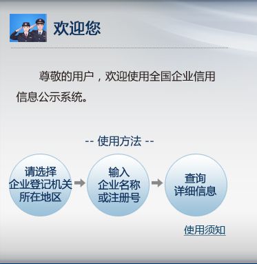 全国企业信用信息公示系统